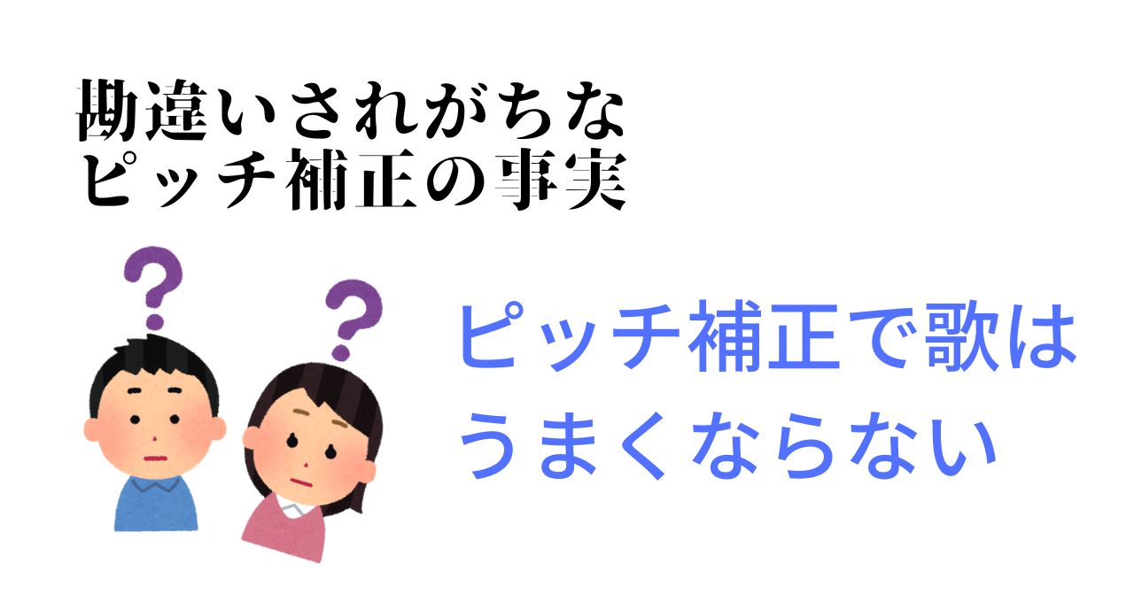 【勘違い厳禁】ピッチ補正で歌はうまくならない　勘違いされがちなピッチ補正の事実